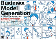 ビジネスモデル・ジェネレーション