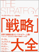 戦略大全