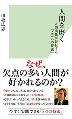 『人間を磨く － 人間関係が好転する「こころの技法」』