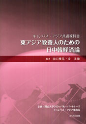 金美徳教授編著『東アジア教養人のための日中韓経済論』