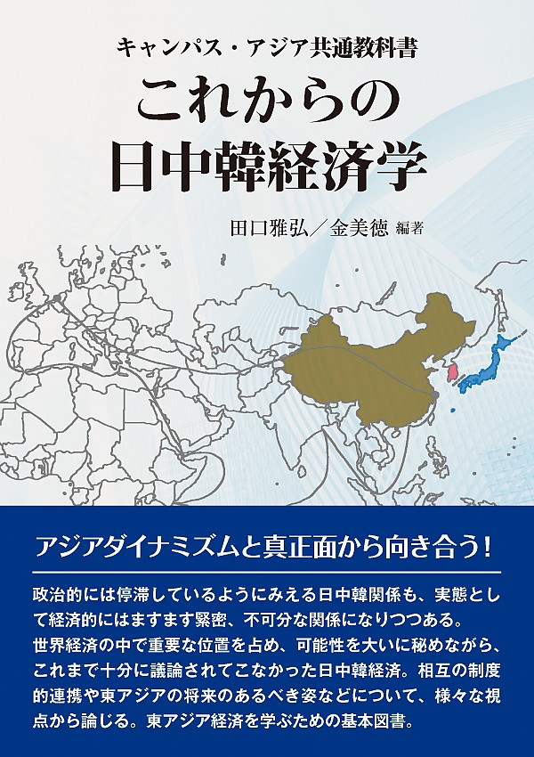 これからの日中韓経済学