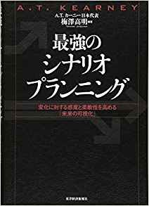 最強のシナリオプランニング