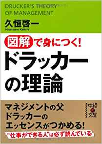 図解で身につく！ドラッカーの理論