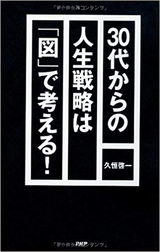 30代からの人生戦略は「図」で考える！