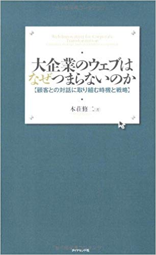 大企業のウェブはなぜつまらないのか―顧客との対話に取り組む時機と戦略