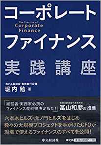 コーポレートファイナンス実践講座