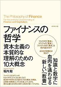 ファイナンスの哲学 資本主義を本質的に理解するための10大概念