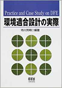 環境適合設計の実際
