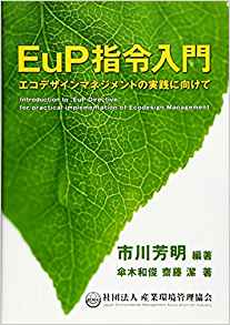 EuP指令入門―エコデザインマネジメントの実践に向けて