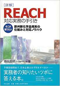 詳解REACH対応実務の手引き