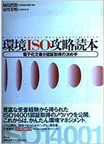 環境ISO攻略読本