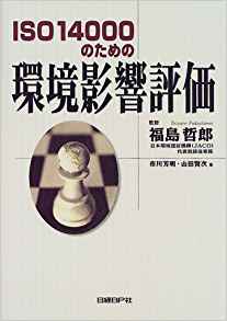 ISO14000のための環境影響評価