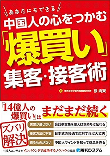 中国人の心をつかむ「爆買い」集客・接客術