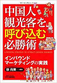 中国人観光客を呼び込む必勝術 - インバウンドマーケティングの実践