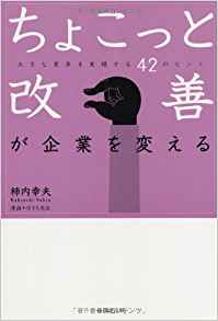 ちょこっと改善が企業を変える