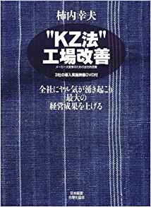“KZ法”工場改善