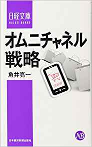 オムニチャネル戦略
