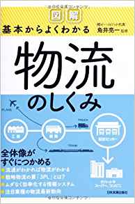 図解 基本からよくわかる物流のしくみ