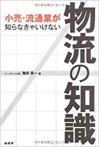小売･流通業が知らなきゃいけない物流の知識
