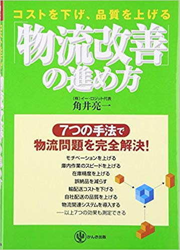 物流改善の進め方 コストを下げ、品質を上げる