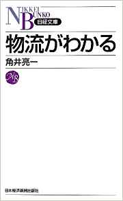 物流がわかる
