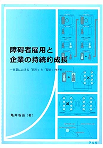 障碍者雇用と企業の持続的成長－事業における「活用」と「探索」の考察－