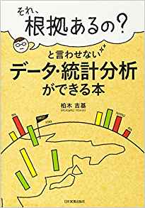 「それ、根拠あるの?」と言わせない データ・統計分析ができる本