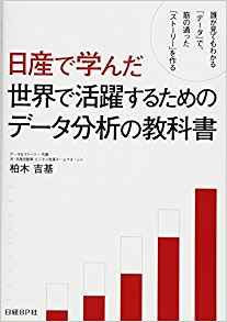 日産で学んだ 世界で活躍するためのデータ分析の教科書
