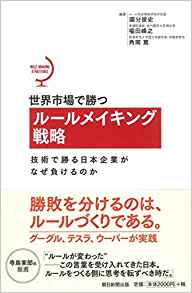 世界市場で勝つルールメイキング戦略 技術で勝る日本企業がなぜ負けるのか