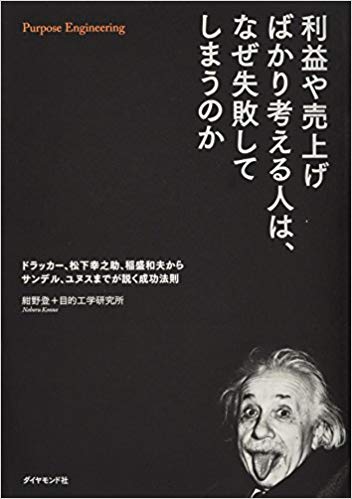 利益や売上げばかり考える人は、なぜ失敗してしまうのか