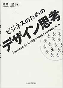 ビジネスのためのデザイン思考