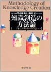知識創造の方法論―ナレッジワーカーの作法