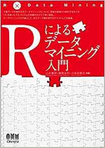 Rによるデータマイニング入門