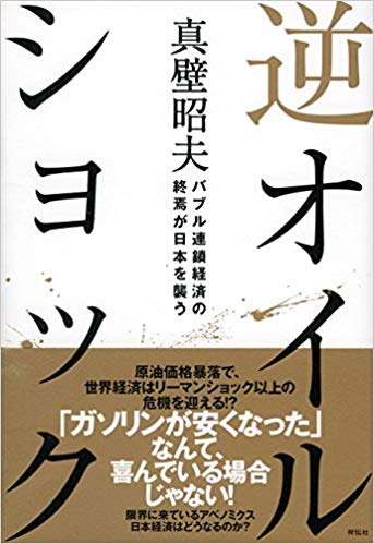 逆オイルショック――バブル連鎖経済の終焉が日本を襲う