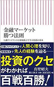 金融マーケット 勝つ法則 行動ファイナンスと相場格言で学ぶ投資の基本