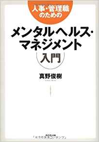 人事・管理職のためのメンタルヘルスマネジメント