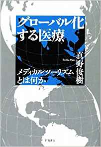 グローバル化する医療