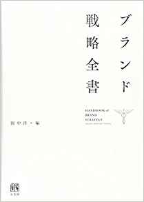 ブランド戦略全書
