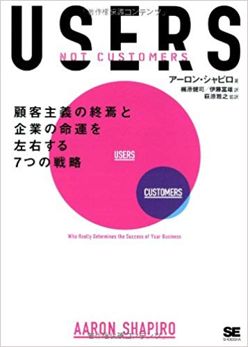 USERS 顧客主義の終焉と企業の命運を左右する7つの戦略