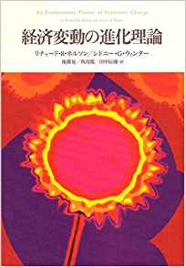 経済変動の進化理論