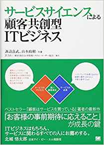 サービスサイエンスによる顧客共創型ＩＴビジネス