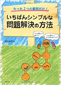 いちばんシンプルな問題解決の方法