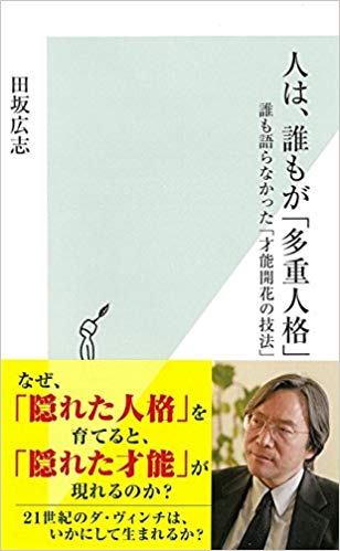人は、誰もが「多重人格」 － 誰も語らなかった「才能開花の技法」