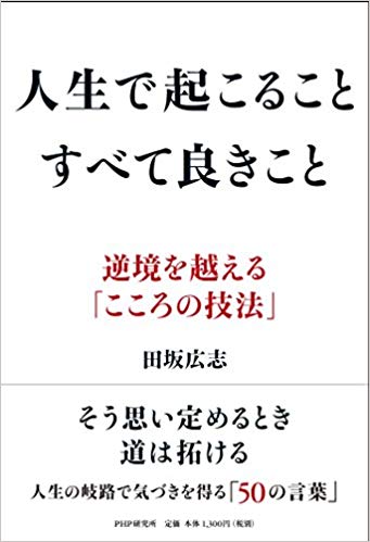 人生で起こること すべて良きこと － 逆境を越える「こころの技法」