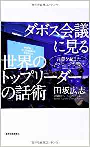 ダボス会議に見る世界のトップリーダーの話術