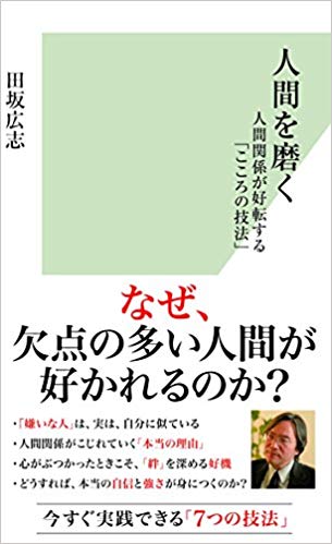 人間を磨く － 人間関係が好転する「こころの技法」