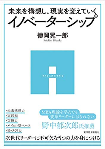未来を構想し、現実を変えていくイノベーターシップ
