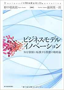 ビジネスモデルイノベーション～知を価値に転換する賢慮の戦略論
