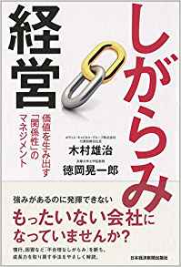 しがらみ経営 価値を生み出す「関係性」のマネジメント