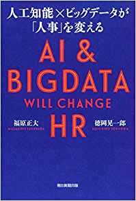 人工知能×ビッグデータが「人事」を変える